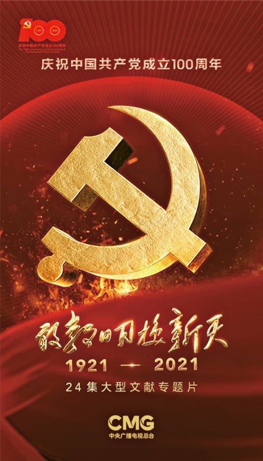 敢教日月换新天（2021年中央广播电视总台推出的文献专题片）