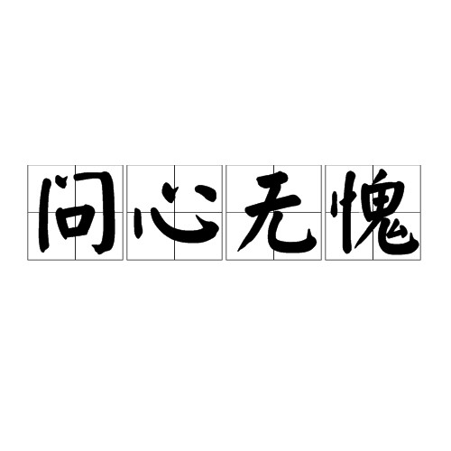 问心无愧（汉语成语）