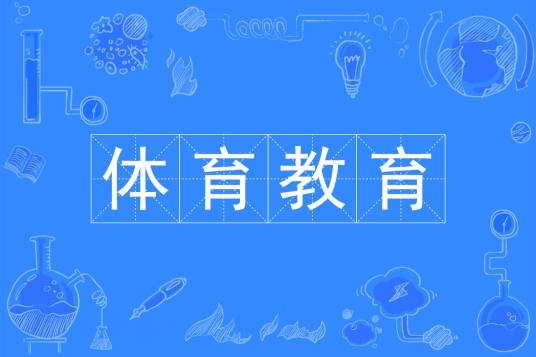 体育教育（中国普通高等学校本科专业）