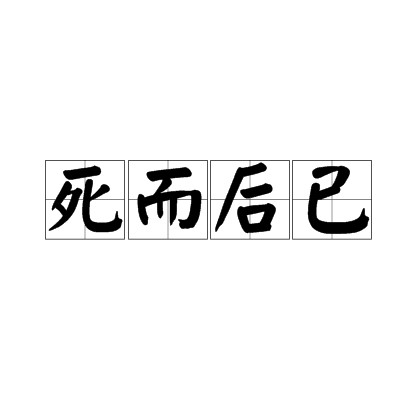 死而后已