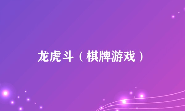 龙虎斗（棋牌游戏）