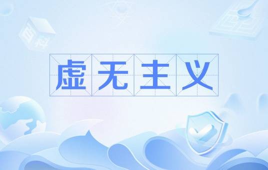 虚无主义（哲学概念）