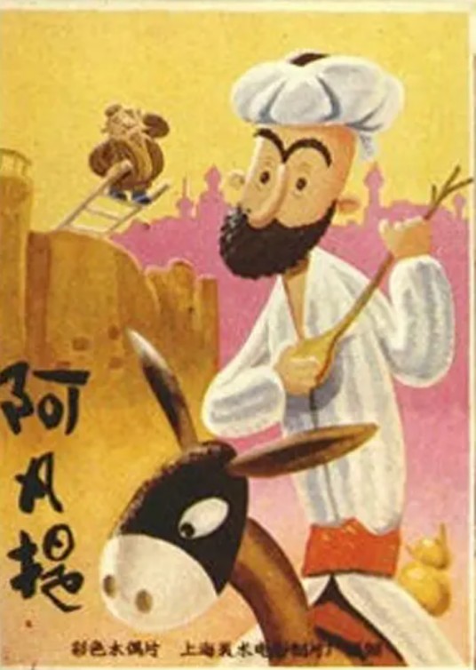 阿凡提的故事（1980年曲建方执导的木偶动画片）