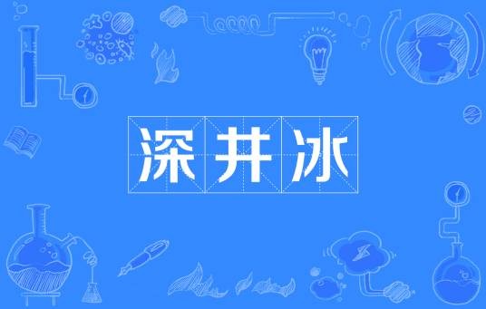 深井冰(网络语言)