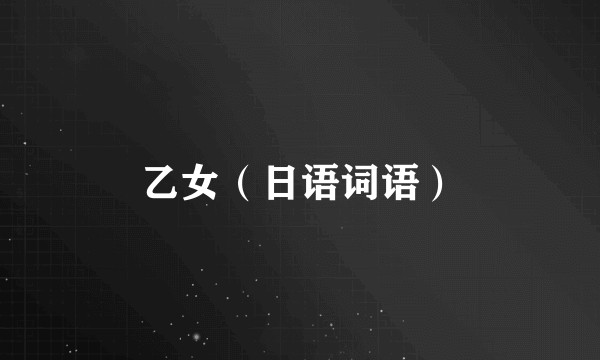 乙女（日语词语）