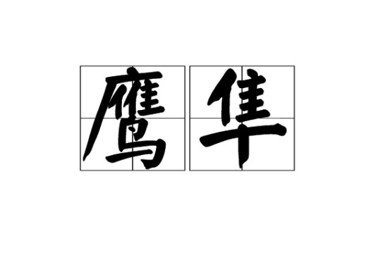 鹰隼(词语)