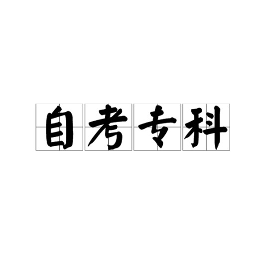 自考专科
