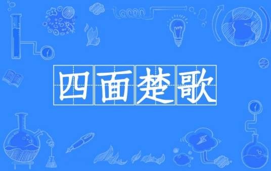 四面楚歌（汉语成语）