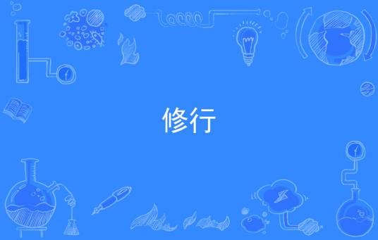 修行（汉语词汇）