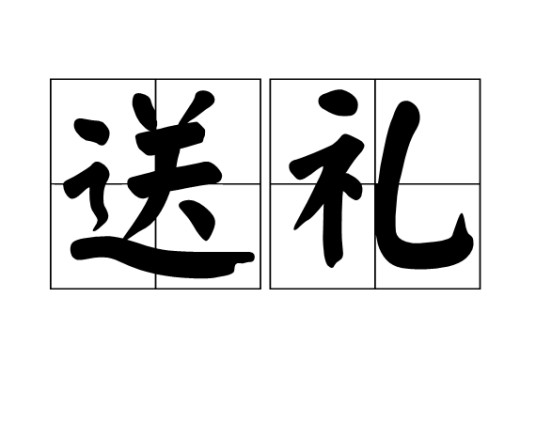 送礼(汉语词语)