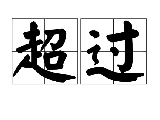 超过
