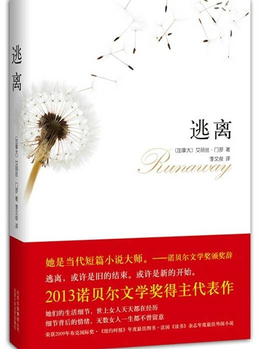 逃离(艾丽丝·门罗创作短篇小说集)