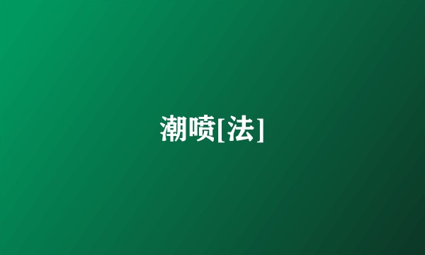 潮喷[法]