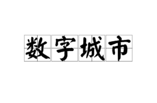 数字城市(系统)