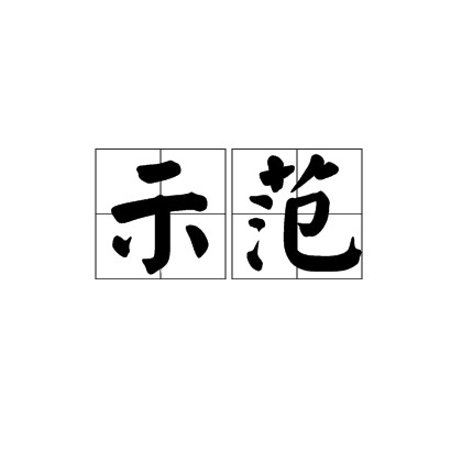 示范(词语解释)