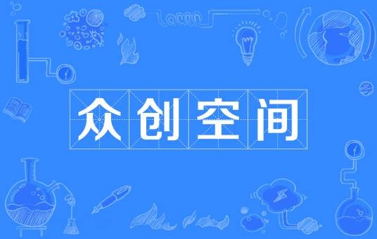 众创空间