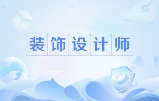 装饰设计师