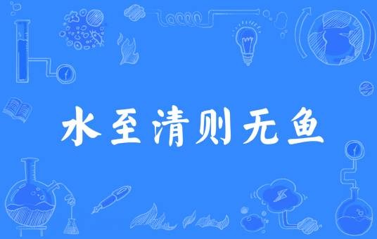 水至清则无鱼