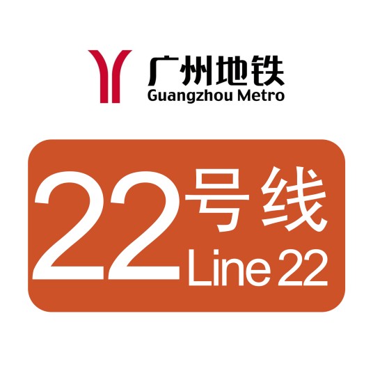 广州地铁22号线