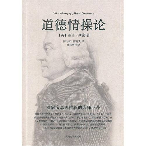 道德情操论(1759年亚当·斯密创作的伦理学著作)