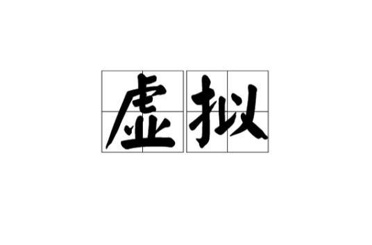 虚拟(汉语词汇)
