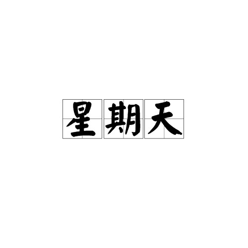 星期天（时间日期）