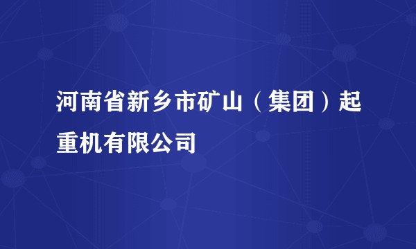 河南省新乡市矿山（集团）起重机有限公司