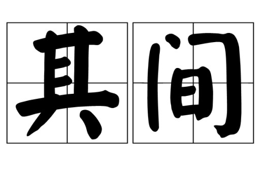 其间