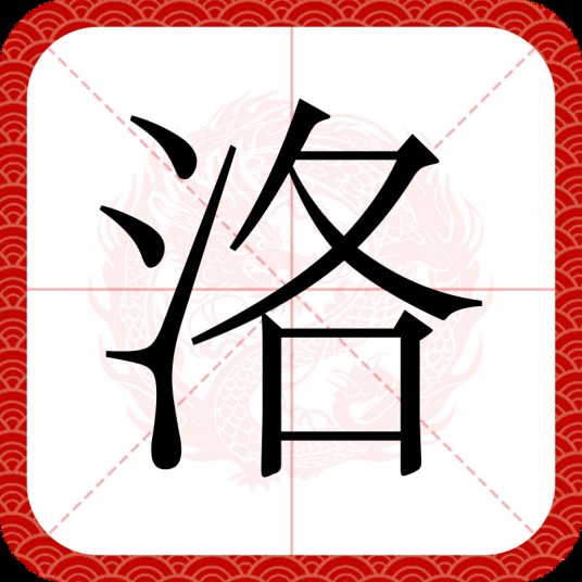 洛（汉字）