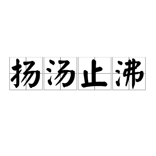 扬汤止沸(汉语成语)