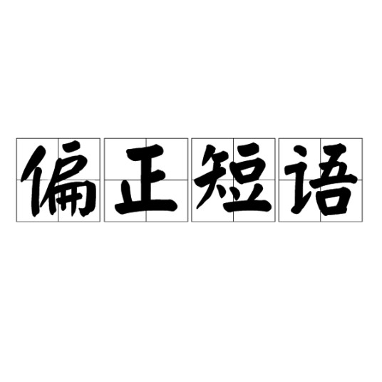 偏正短语