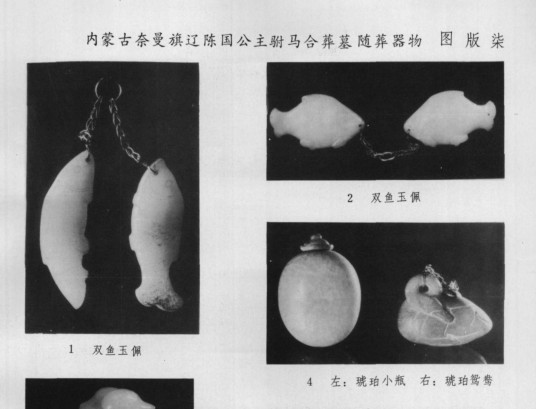 双鱼玉佩（辽代玉器）