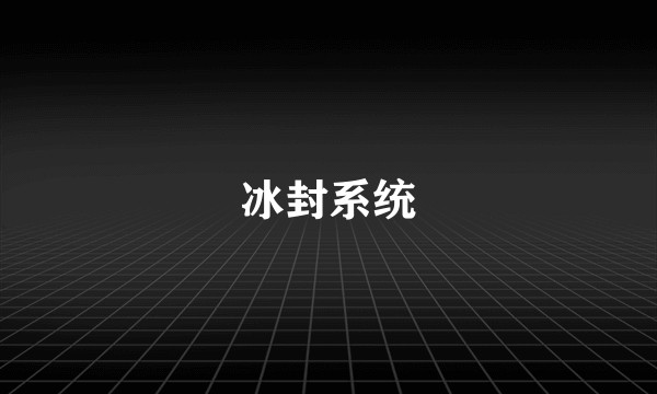 冰封系统