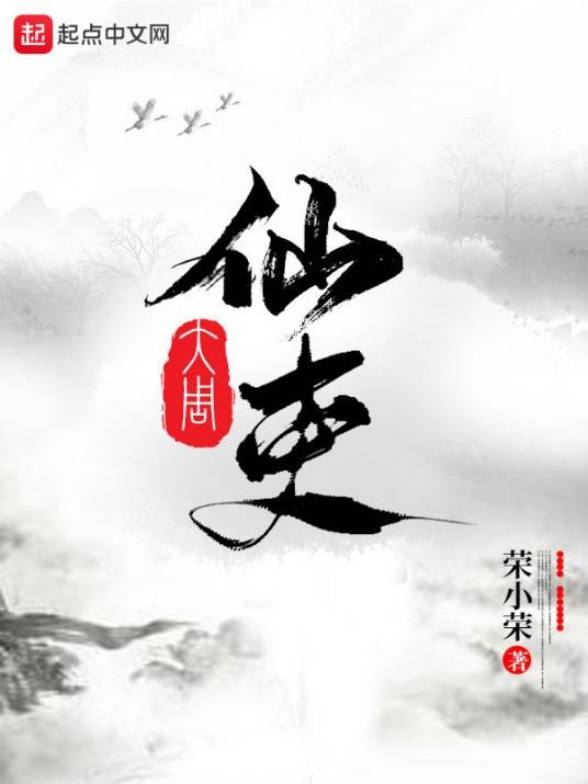 大周仙吏（荣小荣创作的仙侠类网络小说）