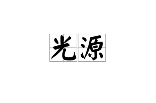 光源（物理学术语）