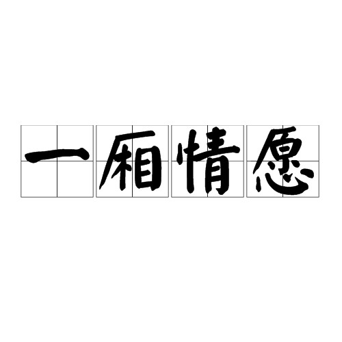 一厢情愿（汉语成语）