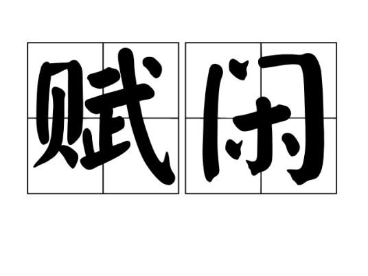 赋闲