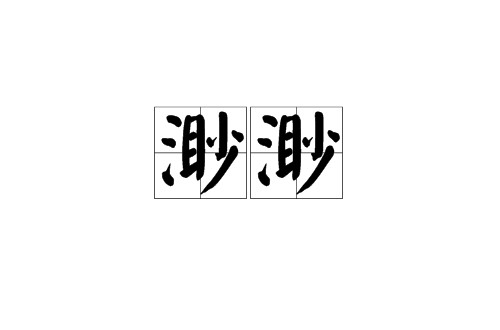 渺渺（汉语词语）