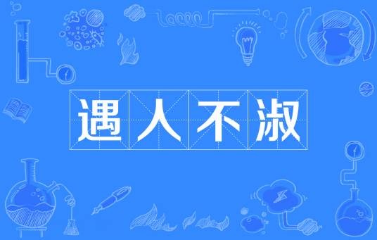 遇人不淑