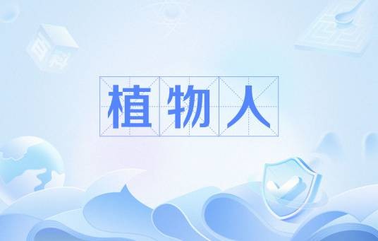 植物人(一种病症)
