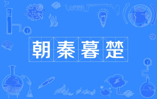 朝秦暮楚（汉语成语）