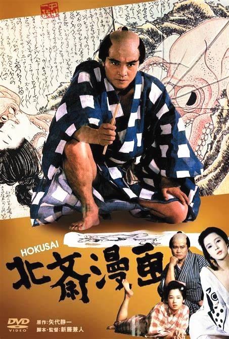 北斋漫画(日本1981年新藤兼人执导的电影)