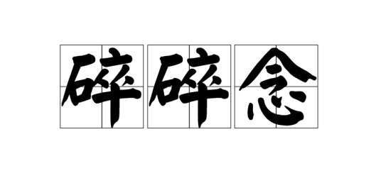 碎碎念（汉语词语）