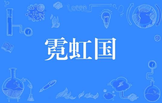 霓虹国