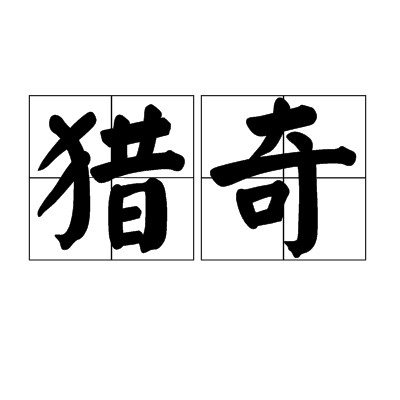 猎奇(汉语词汇)