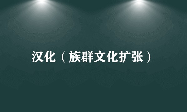 汉化(族群文化扩张)