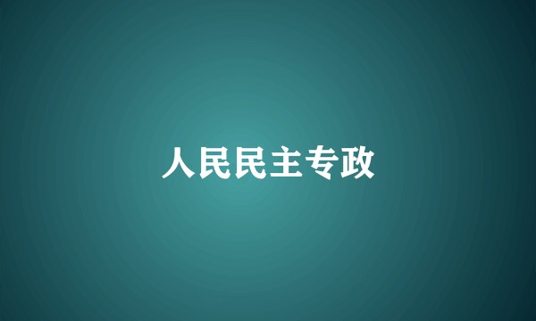 人民民主专政