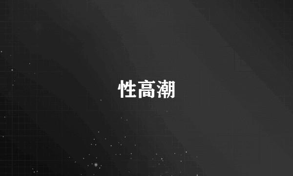 性高潮