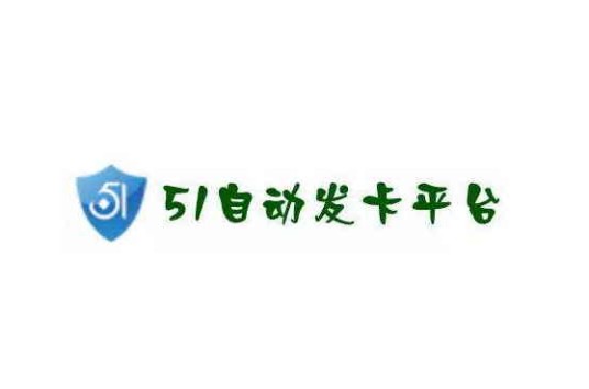 51自动发卡平台