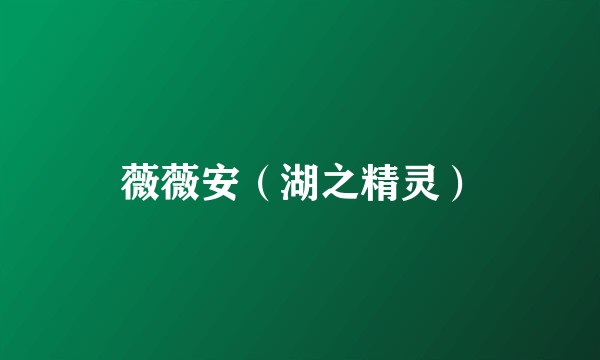 薇薇安(湖之精灵)